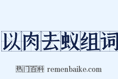 以肉去蚁组词是什么意思的图片